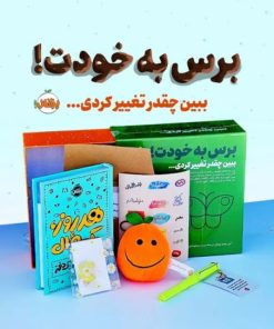 کتاب مجموعه برس به خودت! : ببین چقدر تغییر کردی | انتشارات پرتقال