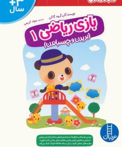 کتاب بازی ریاضی 1 | انتشارات فنی ایران نردبان