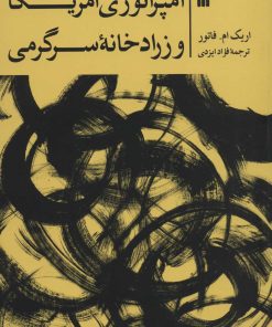 کتاب امپراتوری آمریکا و زرادخانه سرگرمی | انتشارات سروش