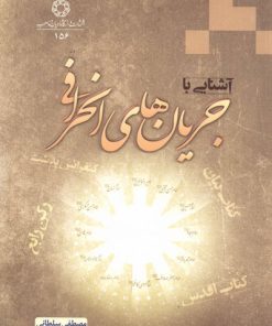 کتاب آشنایی با جریان های انحرافی | انتشارات ادیان و مذاهب