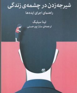 کتاب شیرجه زدن در چشمه ی زندگی | انتشارات میلکان