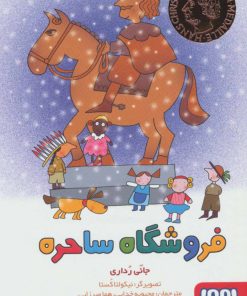 کتاب فروشگاه ساحره | انتشارات هوپا