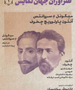 کتاب طنزآوران جهان نمایش 1 | انتشارات نشر گویا