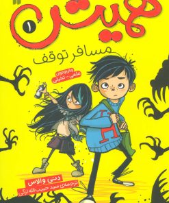 کتاب همیش (1) | انتشارات ذکر
