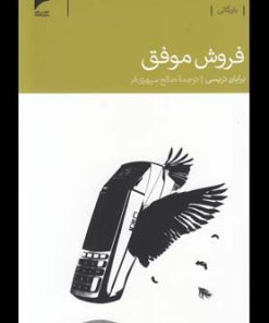 کتاب فروش موفق | انتشارات دنیای اقتصاد