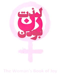 کتاب لذت زن بودن | انتشارات ابوعطا