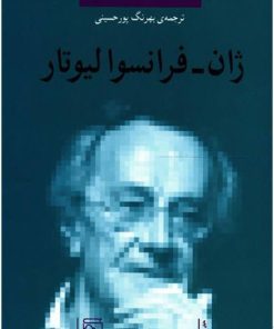 کتاب ژان فرانسوا لیوتار | انتشارات مرکز