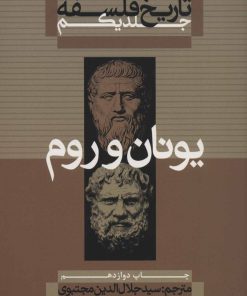 کتاب تاریخ فلسفه (جلد اول) | انتشارات علمی و فرهنگی