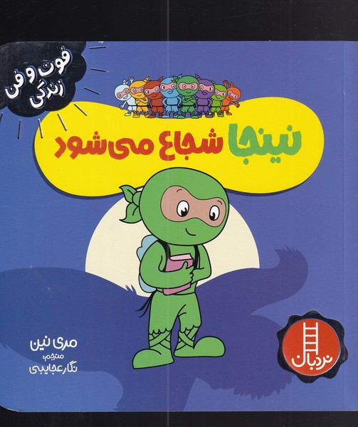 کتاب نینجا شجاع می شود | انتشارات فنی ایران نردبان