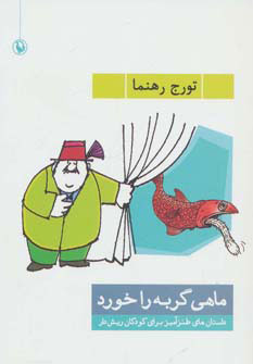 کتاب ماهی گربه را خورد | انتشارات مروارید