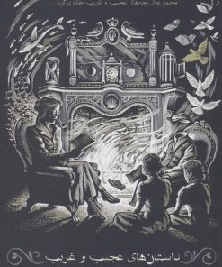 کتاب داستان های عجیب و غریب | انتشارات سایه گستر