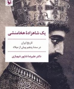 کتاب یک شاهزاده هخامنشی | انتشارات مروارید