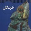 کتاب خزندگان | انتشارات فنی ایران نردبان