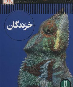 کتاب خزندگان | انتشارات فنی ایران نردبان