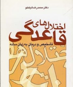 کتاب اختلال های قاعدگی | انتشارات سخن