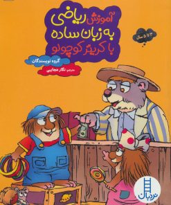 کتاب آموزش ریاضی به زبان ساده با کریتر کوچولو | انتشارات فنی ایران نردبان
