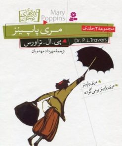 کتاب مری پاپینز (۲ جلدی) | انتشارات قدیانی