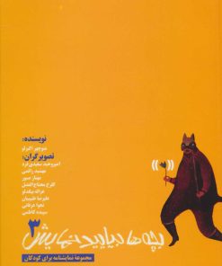 کتاب بچه ها بیایید نمایش 3 | انتشارات سروش