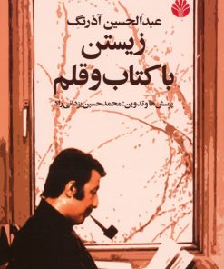 کتاب عبدالحسین آذرنگ : زیستن با کتاب و قلم | انتشارات اختران