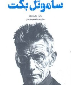 کتاب مقدمه کیمبریج بر ساموئل بکت | انتشارات علمی و فرهنگی