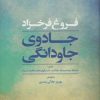 کتاب جادوی جاودانگی | انتشارات مروارید
