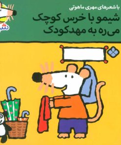 کتاب شیمو با خرس کوچک می ره به مهد کودک | انتشارات نشر پنجره