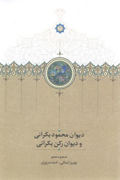 کتاب دیوان محمود بکرانی و دیوان رکن بکرانی | انتشارات سخن