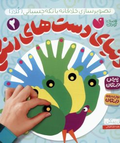 کتاب دنیای دست های رنگی 2 | انتشارات ذکر
