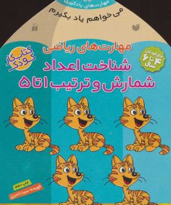 کتاب شناخت اعداد - شمارش و ترتیب ۱تا ۵ | انتشارات ذکر