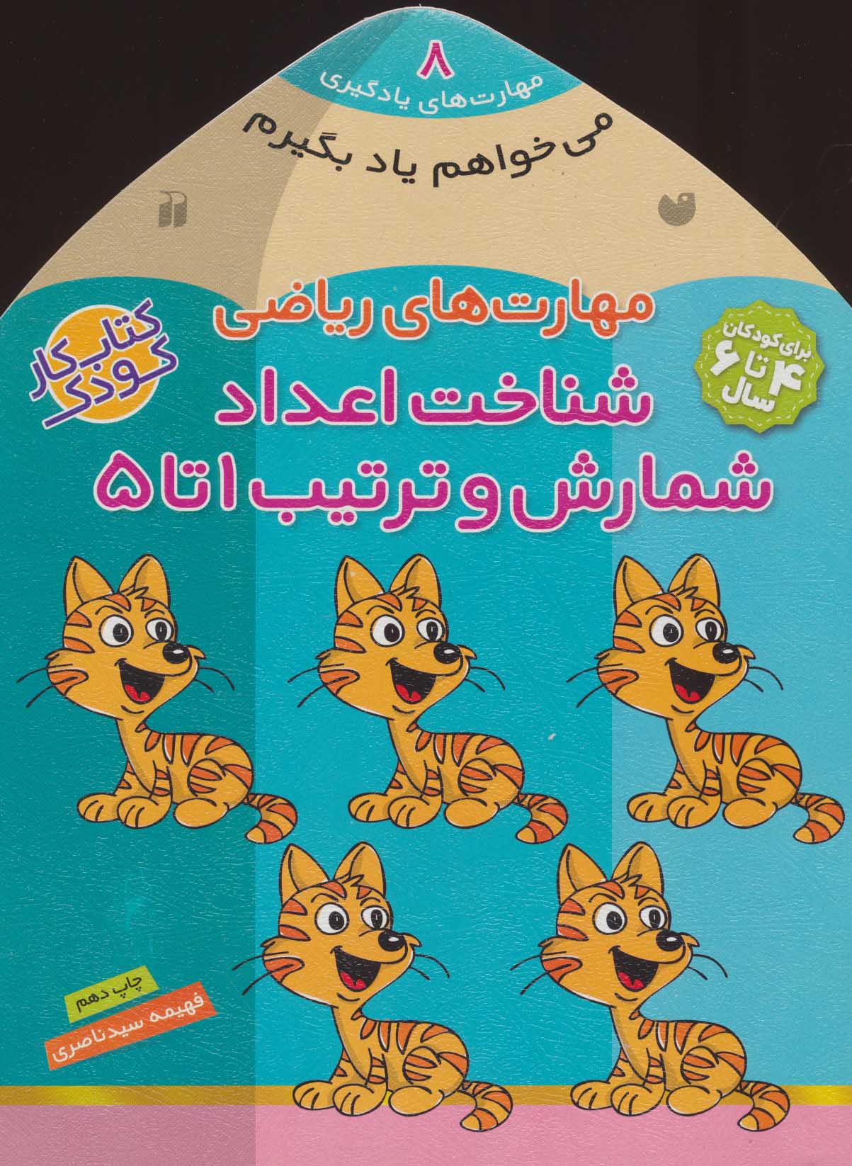 کتاب شناخت اعداد - شمارش و ترتیب ۱تا ۵ | انتشارات ذکر