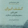 کتاب کشف ایران | انتشارات نشر نی