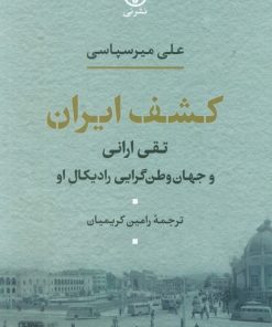 کتاب کشف ایران | انتشارات نشر نی
