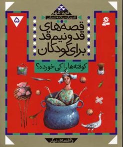 کتاب قصه های قد و نیم قد برای کودکان 5 | انتشارات قدیانی
