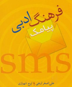 کتاب فرهنگ ادبی پیامک | انتشارات سخن