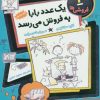 کتاب یک عدد بابا به فروش می رسد | انتشارات هوپا