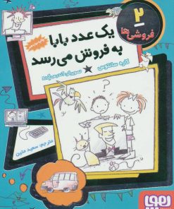 کتاب یک عدد بابا به فروش می رسد | انتشارات هوپا