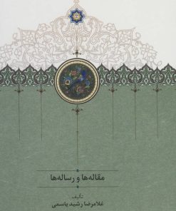 کتاب مقاله ها و رساله ها | انتشارات سخن