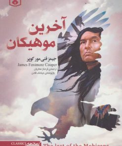 کتاب آخرین موهیکان (جیبی) | انتشارات قدیانی