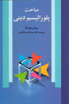 کتاب مباحث پلورالیسم دینی | انتشارات علم