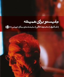 کتاب مفیستو برای همیشه | انتشارات بیدگل