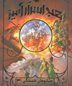 کتاب معبد اسرارآمیز | انتشارات پرتقال