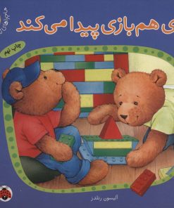 کتاب تدی هم بازی پیدا می کند | انتشارات شهر قلم