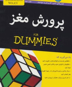 کتاب پرورش مغز | انتشارات آوند دانش