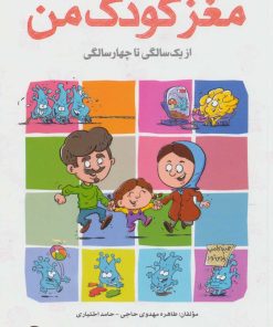 کتاب مغز کودک من | انتشارات مهرسا