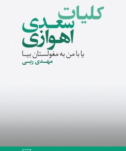 کتاب کلیات سعدی اهوازی | انتشارات مرکز