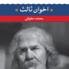 کتاب مهدی اخوان ثالث | انتشارات نگاه