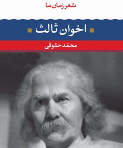 کتاب مهدی اخوان ثالث | انتشارات نگاه