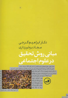 کتاب مبانی روش تحقیق در علوم اجتماعی | انتشارات نشر ثالث