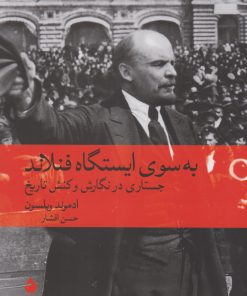 کتاب به سوی ایستگاه فنلاند | انتشارات ماهی