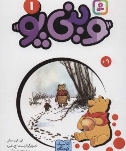 کتاب وینی پو 1 | انتشارات قدیانی